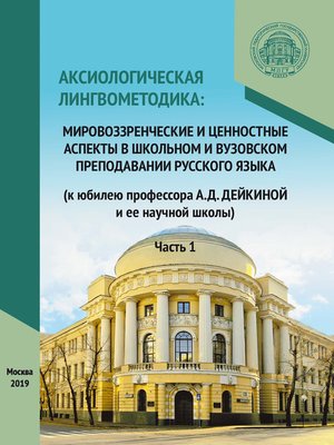 Аксиологическая лингвометодика by статей, Сборник